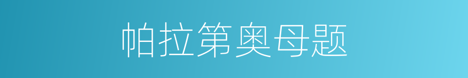 帕拉第奥母题的同义词