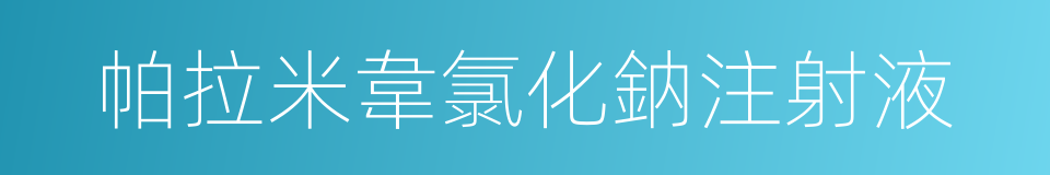 帕拉米韋氯化鈉注射液的同義詞