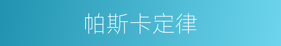 帕斯卡定律的意思