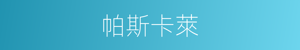 帕斯卡萊的同義詞