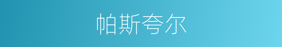 帕斯夸尔的同义词