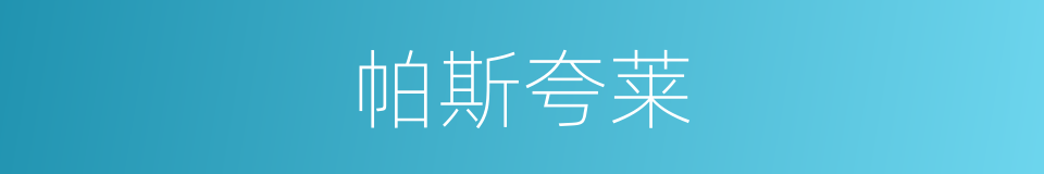 帕斯夸莱的同义词