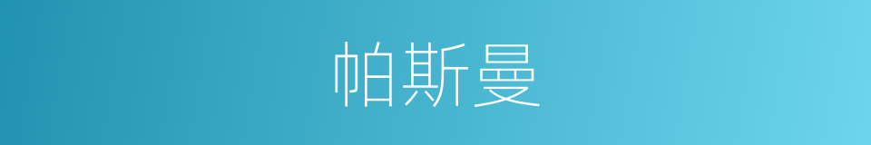 帕斯曼的同义词