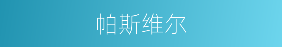 帕斯维尔的同义词