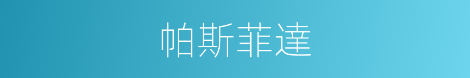 帕斯菲達的同義詞