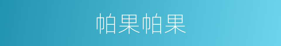 帕果帕果的同义词