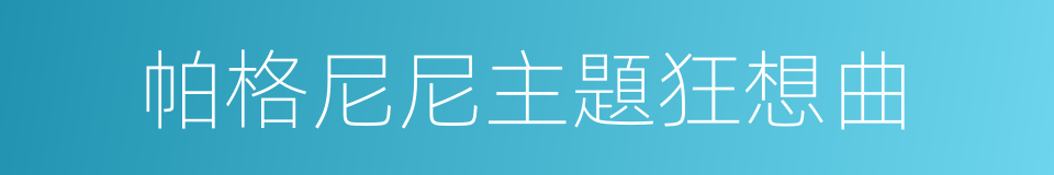 帕格尼尼主題狂想曲的同義詞