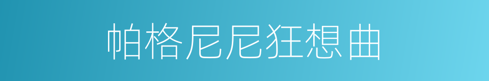 帕格尼尼狂想曲的同义词