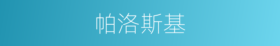 帕洛斯基的同义词