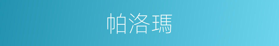 帕洛瑪的同義詞