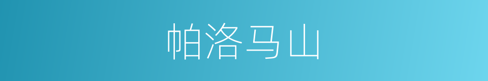 帕洛马山的同义词