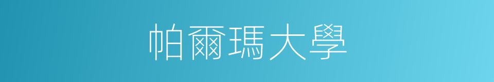 帕爾瑪大學的同義詞