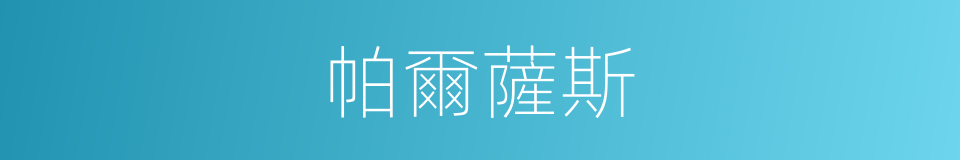 帕爾薩斯的同義詞