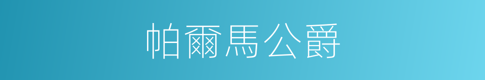 帕爾馬公爵的同義詞