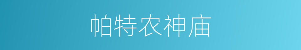 帕特农神庙的同义词