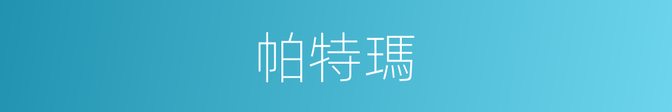 帕特瑪的同義詞