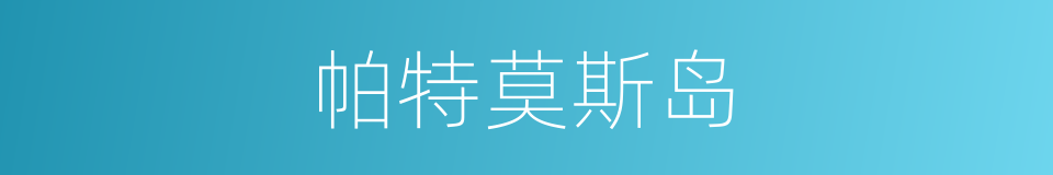 帕特莫斯岛的同义词