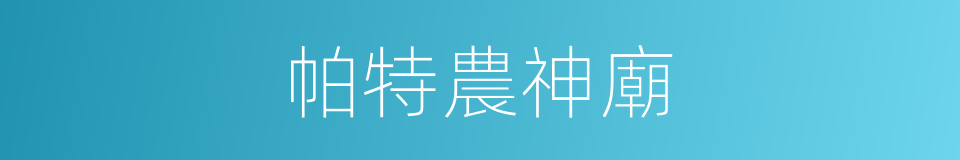 帕特農神廟的同義詞