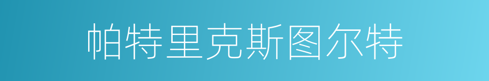 帕特里克斯图尔特的同义词