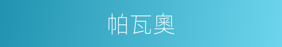 帕瓦奧的同義詞