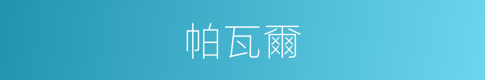 帕瓦爾的同義詞