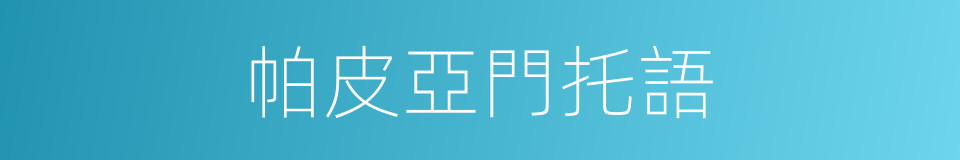 帕皮亞門托語的同義詞