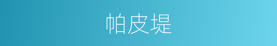 帕皮堤的同义词