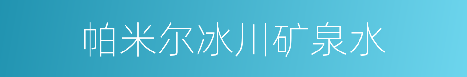 帕米尔冰川矿泉水的同义词