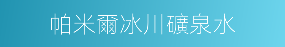 帕米爾冰川礦泉水的同義詞