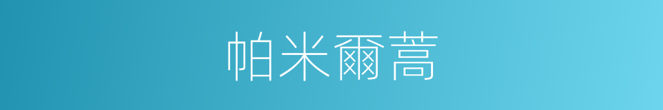 帕米爾蒿的同義詞