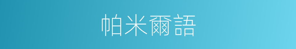 帕米爾語的同義詞