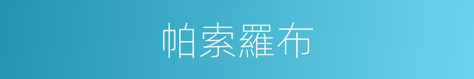 帕索羅布的同義詞