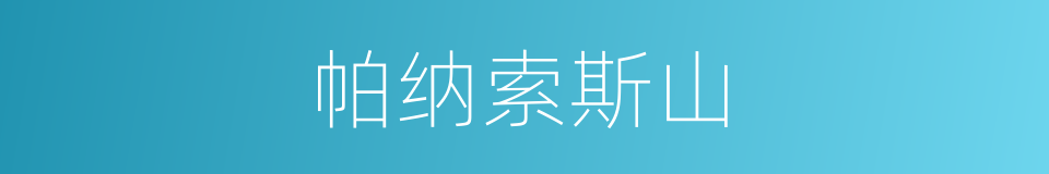 帕纳索斯山的同义词