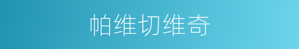 帕维切维奇的同义词