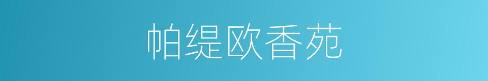 帕缇欧香苑的同义词