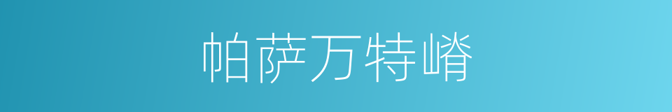 帕萨万特嵴的同义词