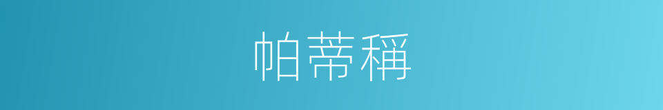 帕蒂稱的同義詞