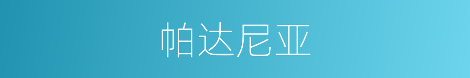 帕达尼亚的同义词