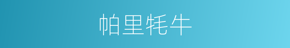 帕里牦牛的同义词