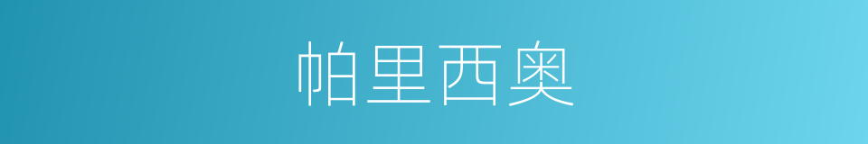 帕里西奥的同义词