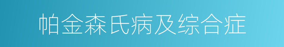 帕金森氏病及综合症的同义词