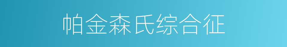 帕金森氏综合征的同义词