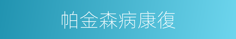 帕金森病康復的同義詞