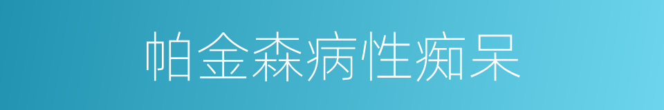 帕金森病性痴呆的同义词