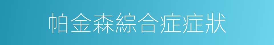 帕金森綜合症症狀的同義詞