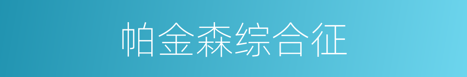 帕金森综合征的意思