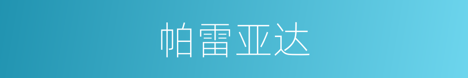 帕雷亚达的同义词