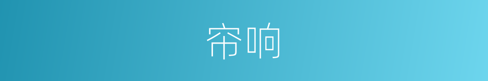 帘响的同义词