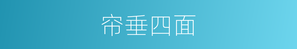 帘垂四面的同义词