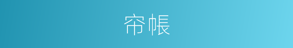 帘帳的同義詞